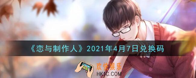 恋与制作人4月7日兑换码是什么2021_CDK礼包激活码怎么领