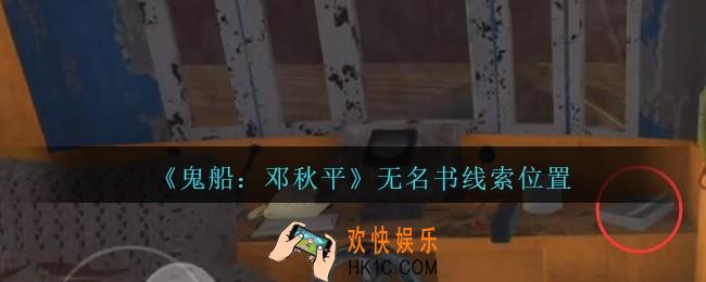 孙美琪疑案邓秋平攻略无名书在哪里_鬼船邓秋平无名书线索位置