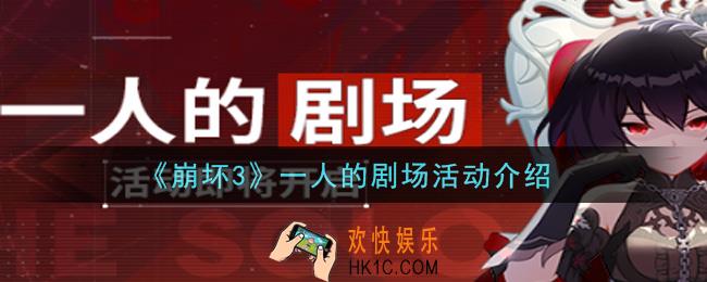 崩坏3一人的剧场活动是什么_一人的剧场活动介绍