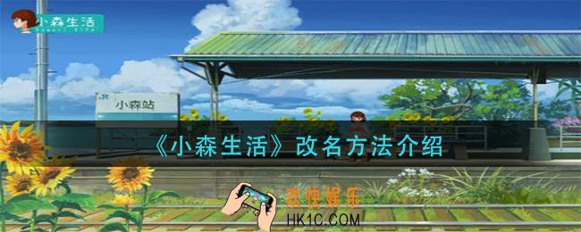 小森生活怎么改名_改名方法介绍