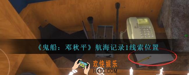 孙美琪疑案邓秋平攻略航海记录1在哪里_鬼船邓秋平航海记录1线索位置