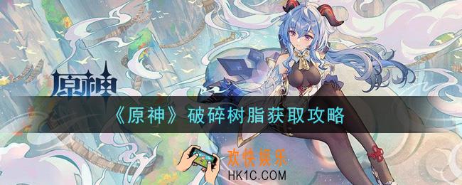 原神破碎树脂怎么获得_破碎树脂获取攻略