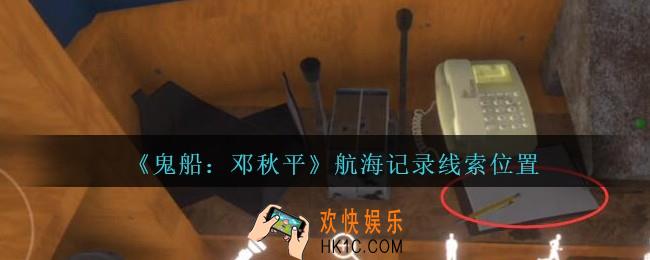 孙美琪疑案邓秋平攻略航海记录在哪里_鬼船邓秋平航海记录线索位置