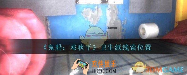 孙美琪疑案邓秋平攻略卫生纸在哪里_鬼船邓秋平卫生纸线索位置