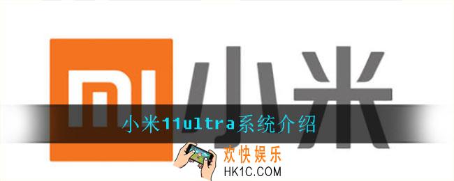 小米11ultra是12.5系统吗_小米11ultra系统介绍