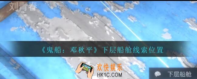孙美琪疑案邓秋平攻略下层船舱在哪里_鬼船邓秋平下层船舱线索位置