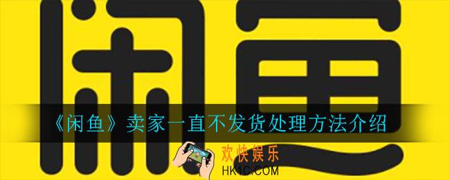 闲鱼卖家一直不发货怎么办_卖家一直不发货处理方法介绍