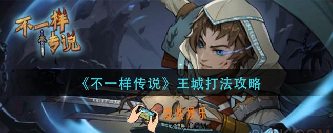 不一样传说王城怎么打_王城打法攻略