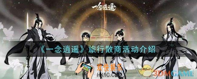 一念逍遥旅行散商活动是什么_旅行散商活动介绍