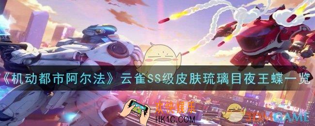 机动都市阿尔法云雀SS级皮肤琉璃目夜王蝶怎么样_云雀SS级皮肤琉璃目夜王蝶一览