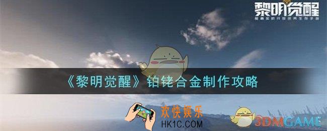 黎明觉醒铂铑合金怎么制作_铂铑合金制作攻略