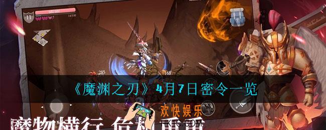 魔渊之刃4月7日是什么_4月7日密令一览