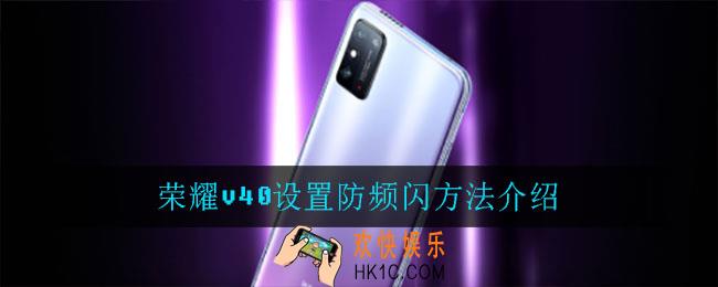 荣耀v40怎么设置防频闪_荣耀v40设置防频闪方法介绍