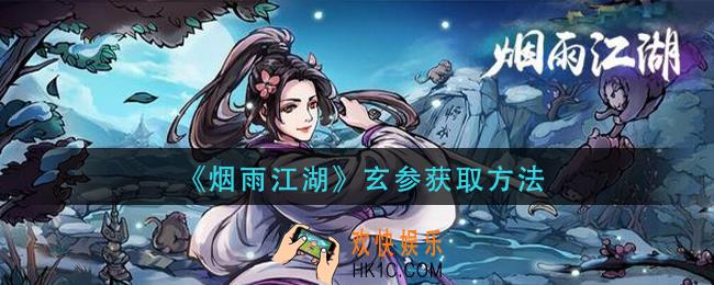 烟雨江湖玄参怎么获得_玄参获取方法