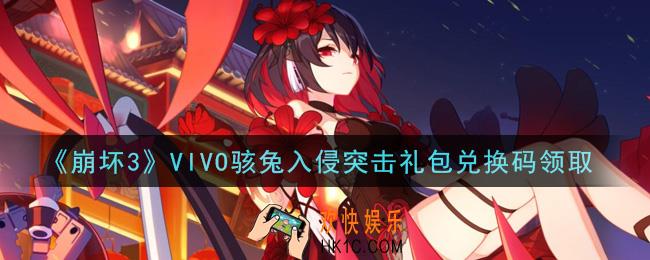 崩坏3手游VIVO骇兔入侵突击礼包兑换码哪里领_最新CDK礼包领取地址2021