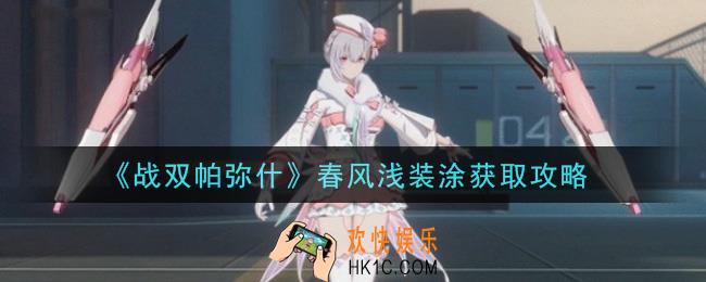 战双帕弥什春风浅装涂怎么获得_春风浅装涂获取攻略