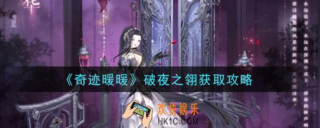 奇迹暖暖破夜之翎怎么获得_破夜之翎获取攻略