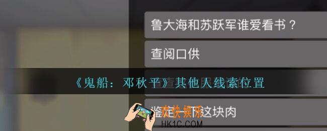 孙美琪疑案邓秋平攻略其他人在哪里_鬼船邓秋平其他人线索位置