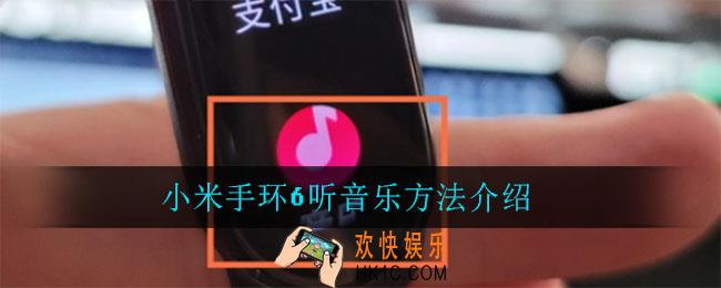 小米手环怎么听音乐_小米手环6听音乐方法介绍
