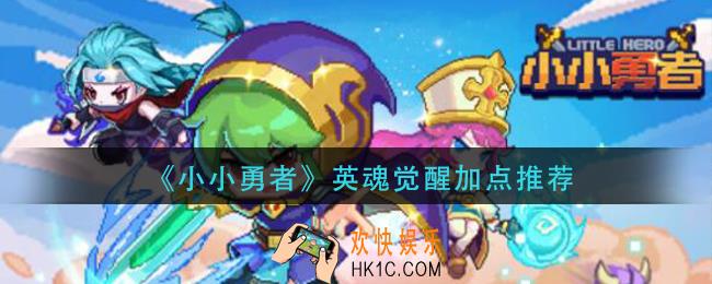 小小勇者英魂觉醒怎么加点_英魂觉醒加点推荐