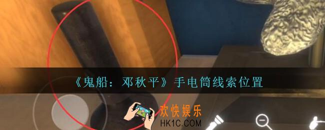 孙美琪疑案邓秋平攻略手电筒在哪里_鬼船邓秋平手电筒线索位置