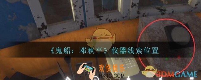 孙美琪疑案邓秋平攻略仪器在哪里_鬼船邓秋平仪器线索位置