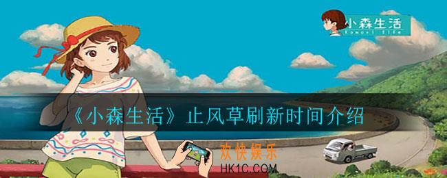 小森生活止风草什么时候刷新_止风草刷新时间介绍