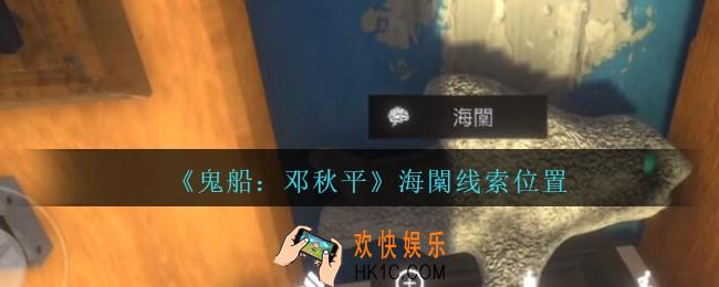 孙美琪疑案邓秋平攻略海闑在哪里_鬼船邓秋平海闑线索位置