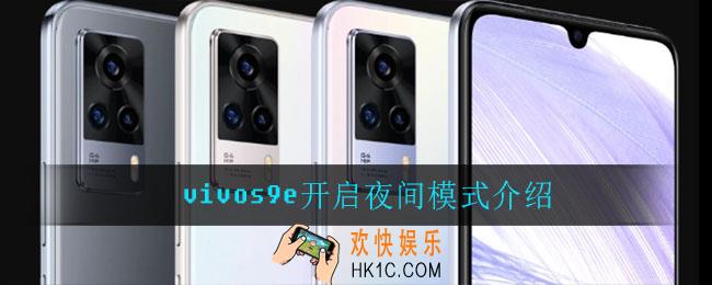 vivos9e怎么开启夜间模式_vivos9e开启夜间模式介绍