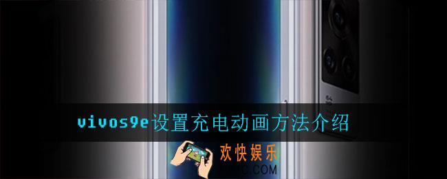 vivos9e怎么设置充电动画_vivos9e设置充电动画方法介绍
