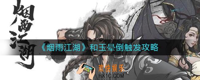 烟雨江湖和玉晕倒怎么触发_和玉晕倒触发攻略