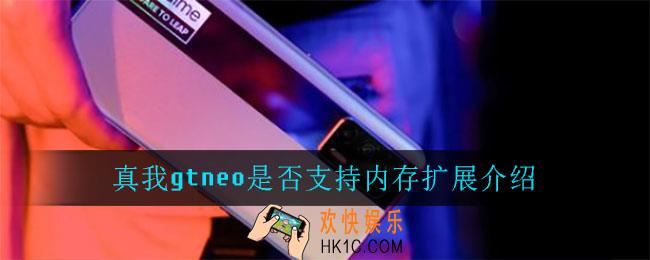 真我gtneo支持内存扩展吗_真我gtneo是否支持内存扩展介绍