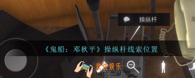孙美琪疑案邓秋平攻略操纵杆在哪里_鬼船邓秋平操纵杆线索位置