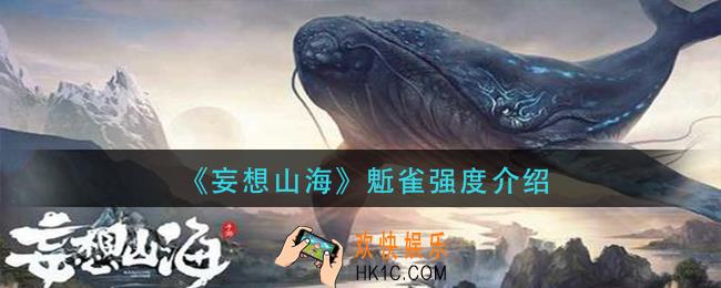 妄想山海鬿雀怎么样_鬿雀强度介绍