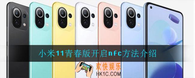 小米11青春版怎么开启nfc_小米11青春版开启nfc方法介绍