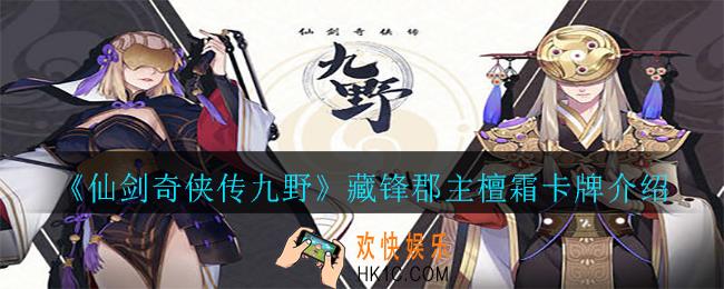 仙剑奇侠传九野藏锋郡主檀霜怎么样_藏锋郡主檀霜卡牌介绍