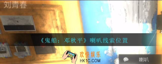 孙美琪疑案邓秋平攻略喇叭在哪里_鬼船邓秋平喇叭线索位置