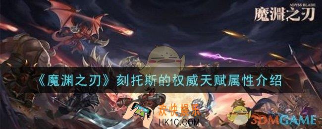 魔渊之刃刻托斯的权威天赋属性是什么_刻托斯的权威天赋属性介绍