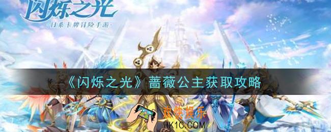 闪烁之光蔷薇公主怎么获得_蔷薇公主获取攻略