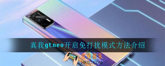 真我gtneo怎么开启免打扰模式_真我gtneo开启免打扰模式方法介绍