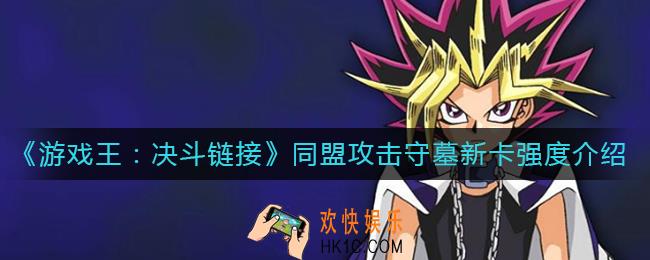 游戏王决斗链接同盟攻击守墓新卡怎么样_同盟攻击守墓新卡强度介绍