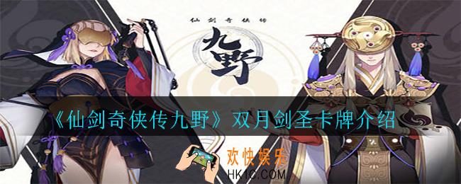 仙剑奇侠传九野双月剑圣怎么样_双月剑圣卡牌介绍