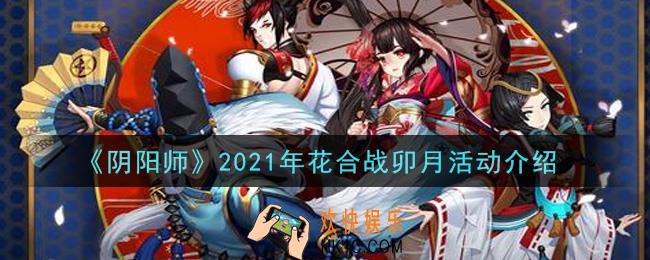 阴阳师2021年花合战卯月活动怎么玩_2021年花合战卯月活动介绍