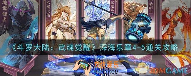 斗罗大陆武魂觉醒深海乐章4