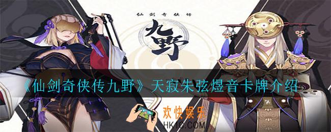 仙剑奇侠传九野天寂朱弦煜音怎么样_天寂朱弦煜音卡牌介绍