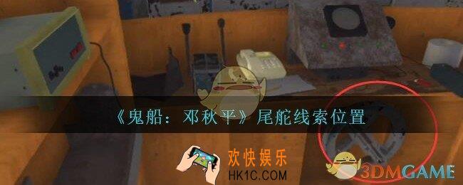 孙美琪疑案邓秋平攻略尾舵在哪里_鬼船邓秋平尾舵线索位置