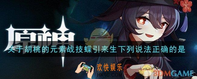 原神关于胡桃的元素战技蝶引来生下列说法正确的是_关于胡桃的元素战技蝶引来生下列说法正确的是答案介绍
