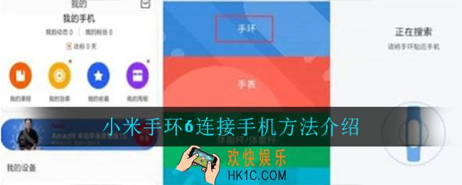 小米手环6怎么连接手机_小米手环6连接手机方法介绍