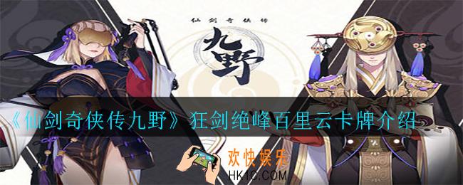 仙剑奇侠传九野狂剑绝峰百里云怎么样_狂剑绝峰百里云卡牌介绍