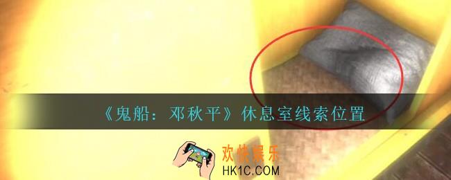 孙美琪疑案邓秋平攻略休息室在哪里_鬼船邓秋平休息室线索位置
